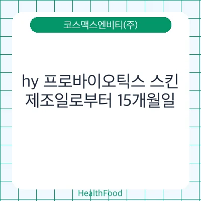 hy 프로바이오틱스 스킨