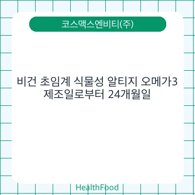 비건 초임계 식물성 알티지 오메가3