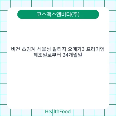 비건 초임계 식물성 알티지 오메가3 프리미엄