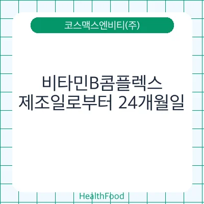 비타민B콤플렉스