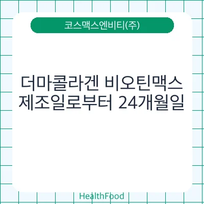 더마콜라겐 비오틴맥스
