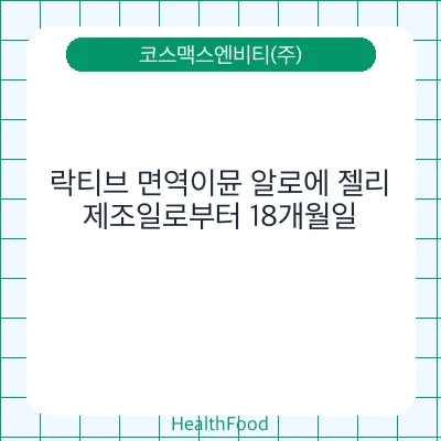 락티브 면역이뮨 알로에 젤리