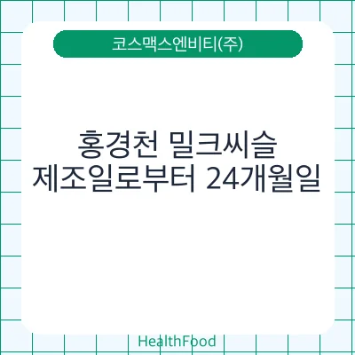 홍경천 밀크씨슬