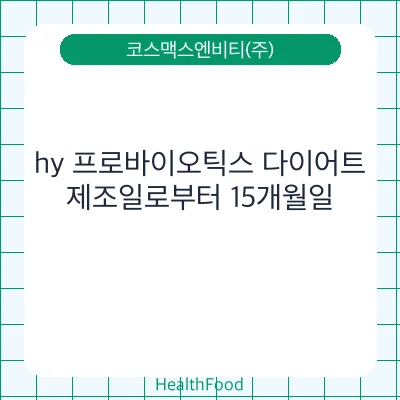 hy 프로바이오틱스 다이어트