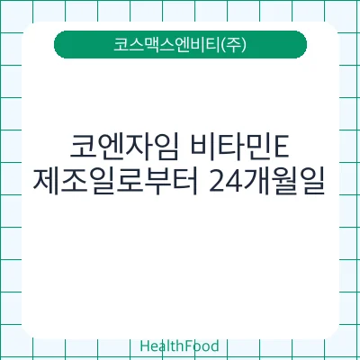 코엔자임 비타민E