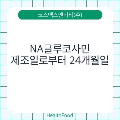 NA글루코사민