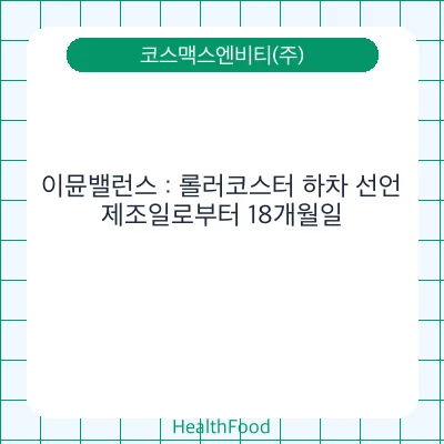 이뮨밸런스 : 롤러코스터 하차 선언