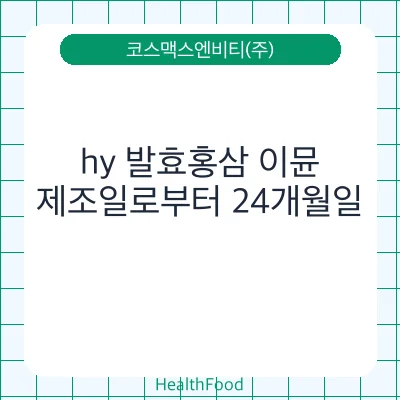 hy 발효홍삼 이뮨
