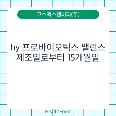 hy 프로바이오틱스 밸런스