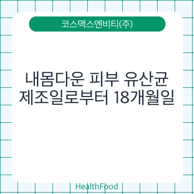 내몸다운 피부 유산균