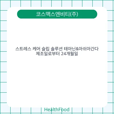 스트레스 케어 슬립 솔루션 테아닌&아쉬아간다