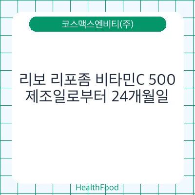 리보 리포좀 비타민C 500