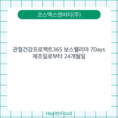 관절건강프로젝트365 보스웰리아 7Days