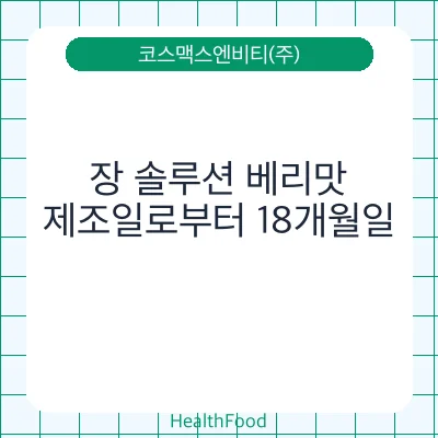 장 솔루션 베리맛