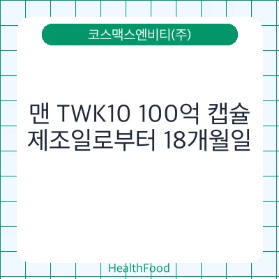 맨 TWK10 100억 캡슐