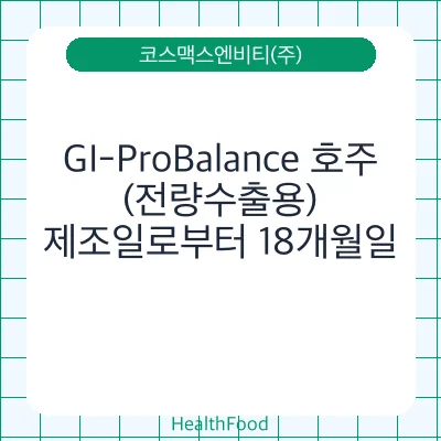 GI-ProBalance 호주(전량수출용)