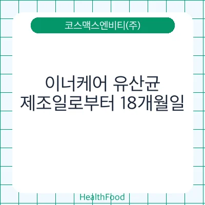 이너케어 유산균