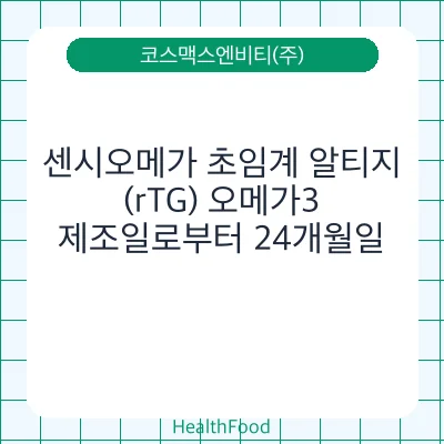 센시오메가 초임계 알티지(rTG) 오메가3