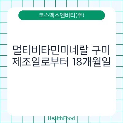 멀티비타민미네랄 구미