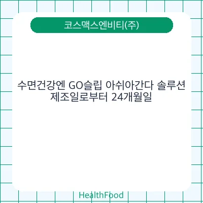 수면건강엔 GO슬립 아쉬아간다 솔루션