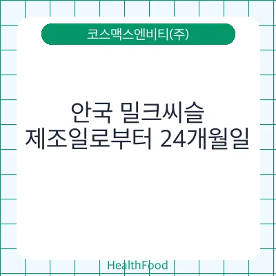 안국 밀크씨슬