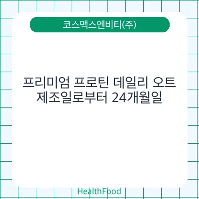 프리미엄 프로틴 데일리 오트