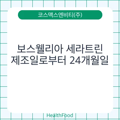 보스웰리아 세라트린