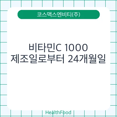 비타민C 1000