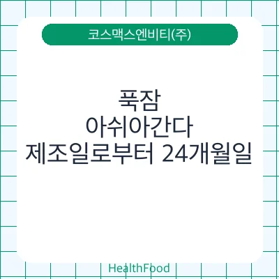 푹잠, 아쉬아간다