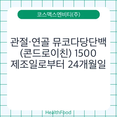 관절·연골 뮤코다당단백 (콘드로이친) 1500