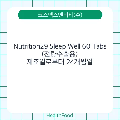 Nutrition29 Sleep Well 60 Tabs(전량수출용)