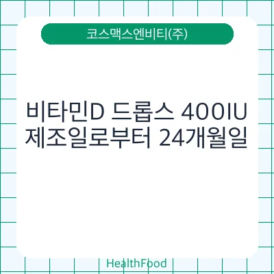 비타민D 드롭스 400IU
