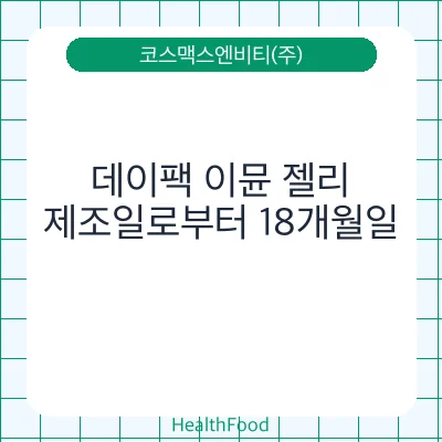 데이팩 이뮨 젤리