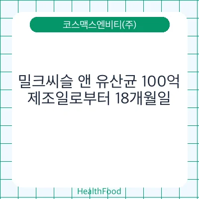밀크씨슬 앤 유산균 100억