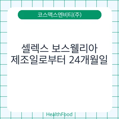셀렉스 보스웰리아
