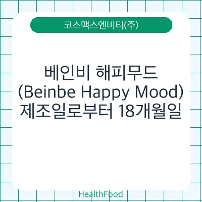 베인비 해피무드(Beinbe Happy Mood)