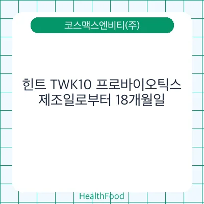 힌트 TWK10 프로바이오틱스