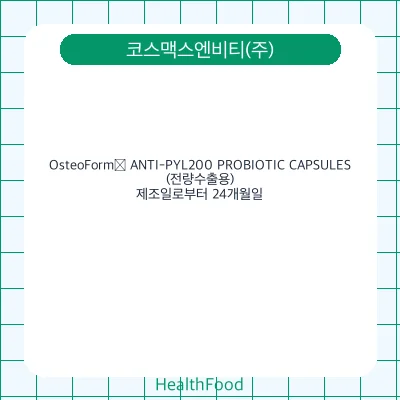 OsteoForm® ANTI-PYL200 PROBIOTIC CAPSULES(전량수출용)