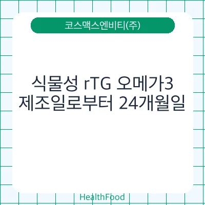 식물성 rTG 오메가3