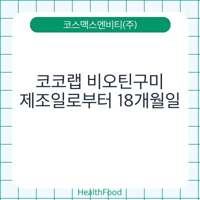 코코랩 비오틴구미