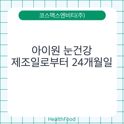 아이원 눈건강