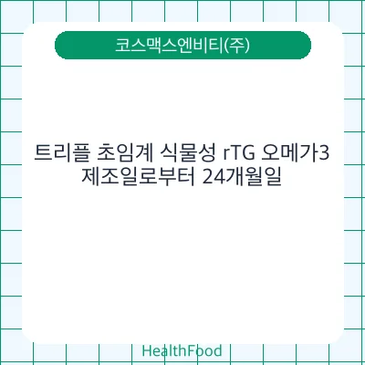 트리플 초임계 식물성 rTG 오메가3
