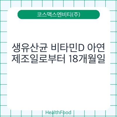 생유산균 비타민D 아연