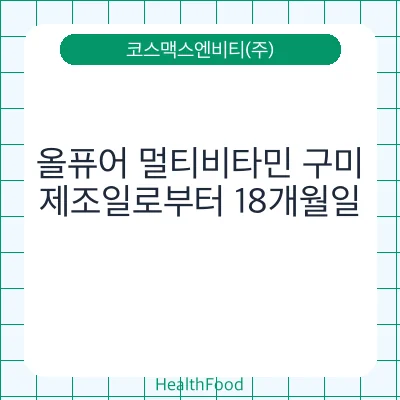 올퓨어 멀티비타민 구미