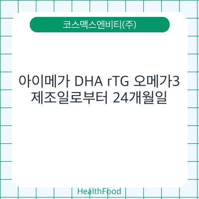 아이메가 DHA rTG 오메가3