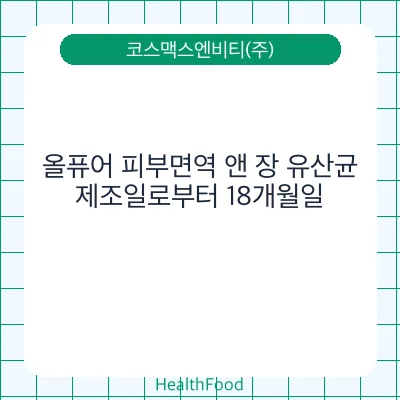 올퓨어 피부면역 앤 장 유산균
