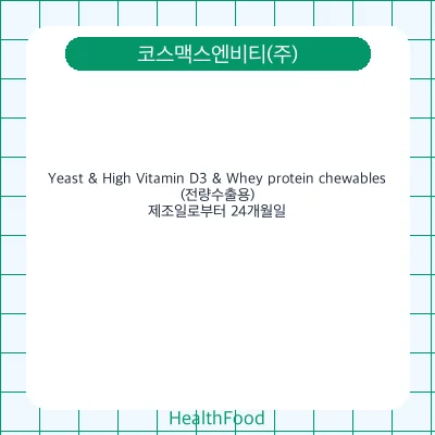 Yeast & High Vitamin D3 & Whey protein chewables(전량수출용)