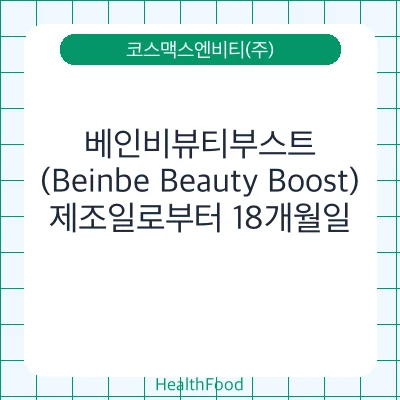 베인비뷰티부스트(Beinbe Beauty Boost)