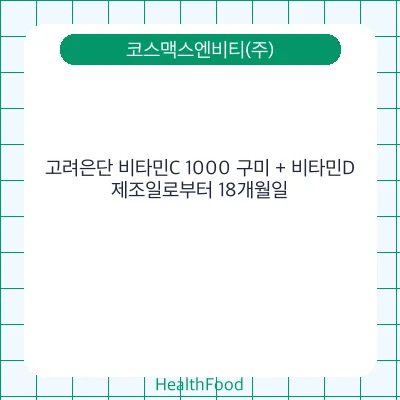 고려은단 비타민C 1000 구미 + 비타민D