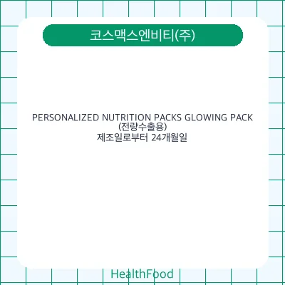 PERSONALIZED NUTRITION PACKS GLOWING PACK (전량수출용)